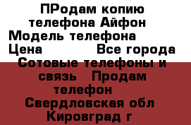 ПРодам копию телефона Айфон › Модель телефона ­ i5s › Цена ­ 6 000 - Все города Сотовые телефоны и связь » Продам телефон   . Свердловская обл.,Кировград г.